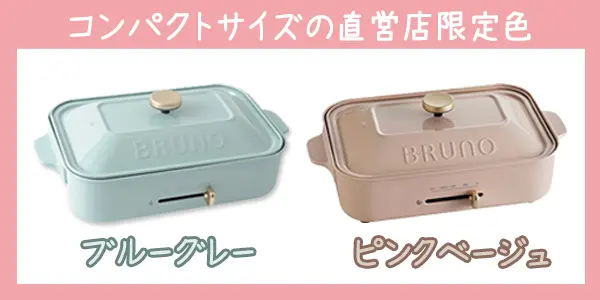 定番～人気色】BRUNOホットプレートの全27色を徹底まとめ BRUNO Life